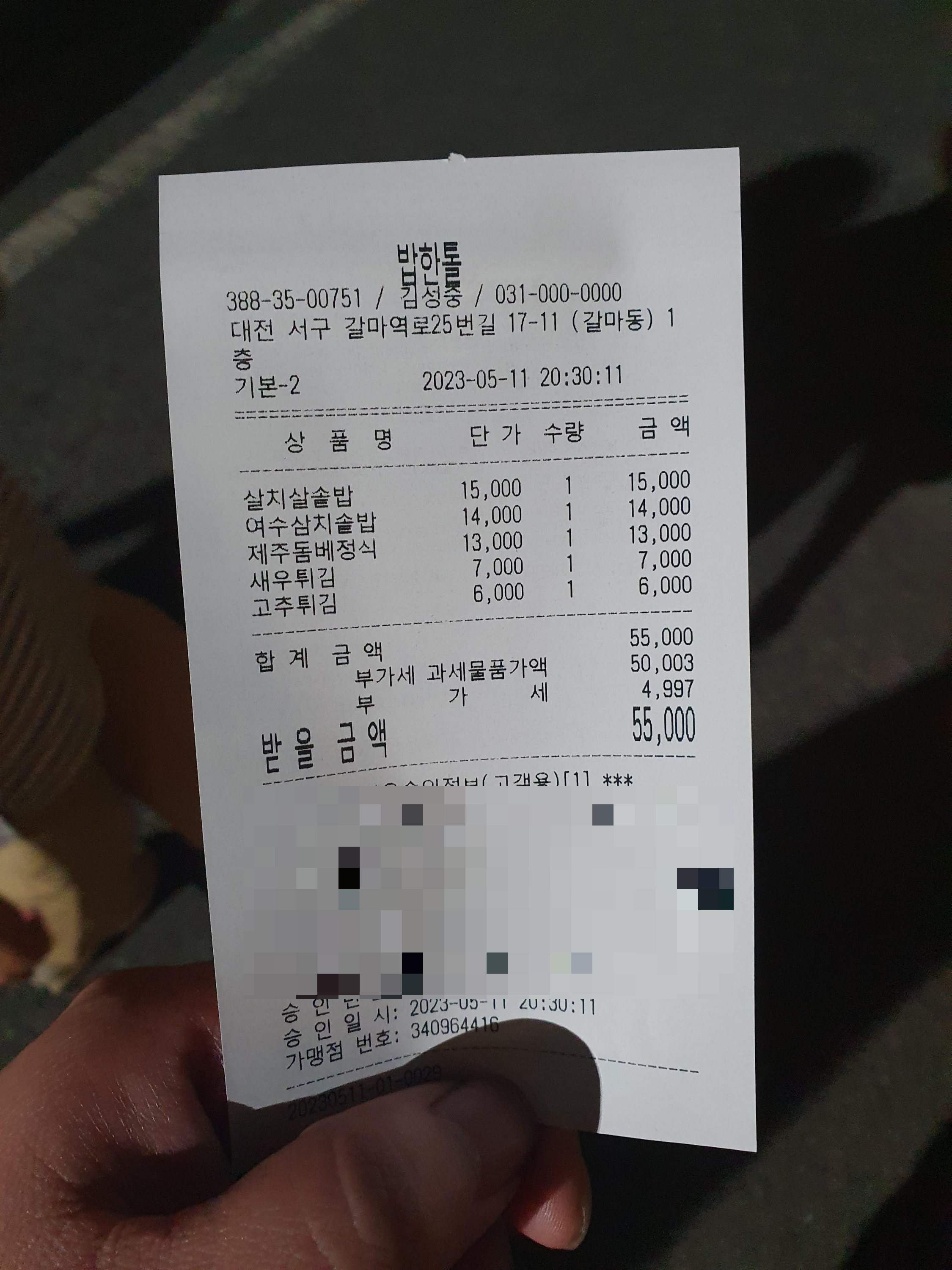 갈마동 맛집 밥한톨 영수증