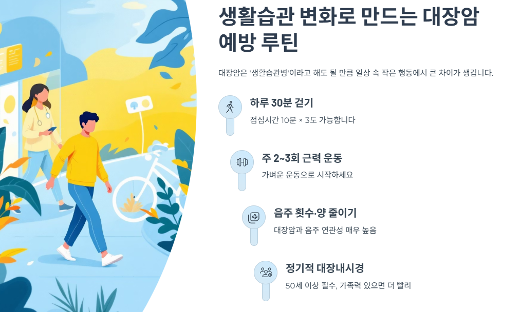 생활습관 변화로 만드는 대장암 예방 루틴
