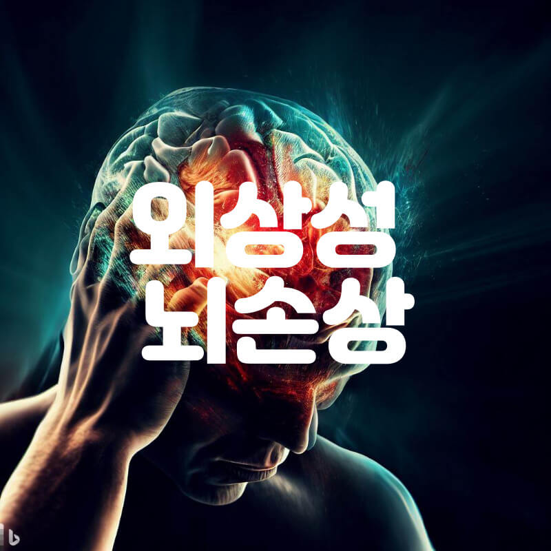 외상성 뇌손상