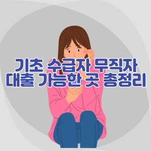 기초-수급자-무직자-대출-가능한-곳