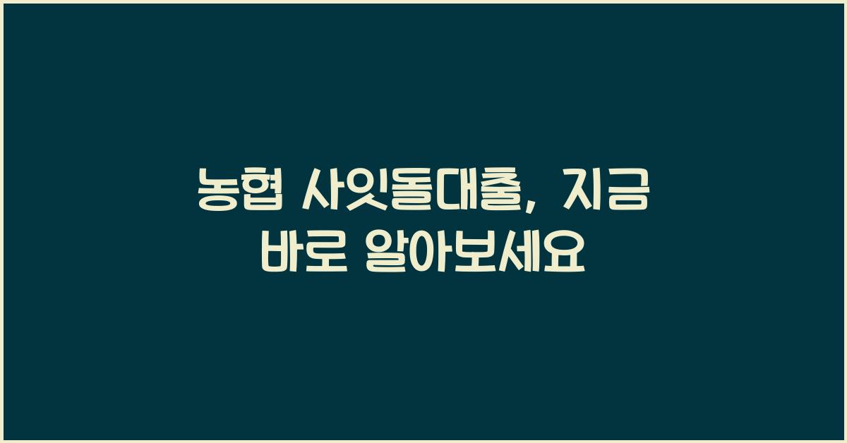 농협 사잇돌대출