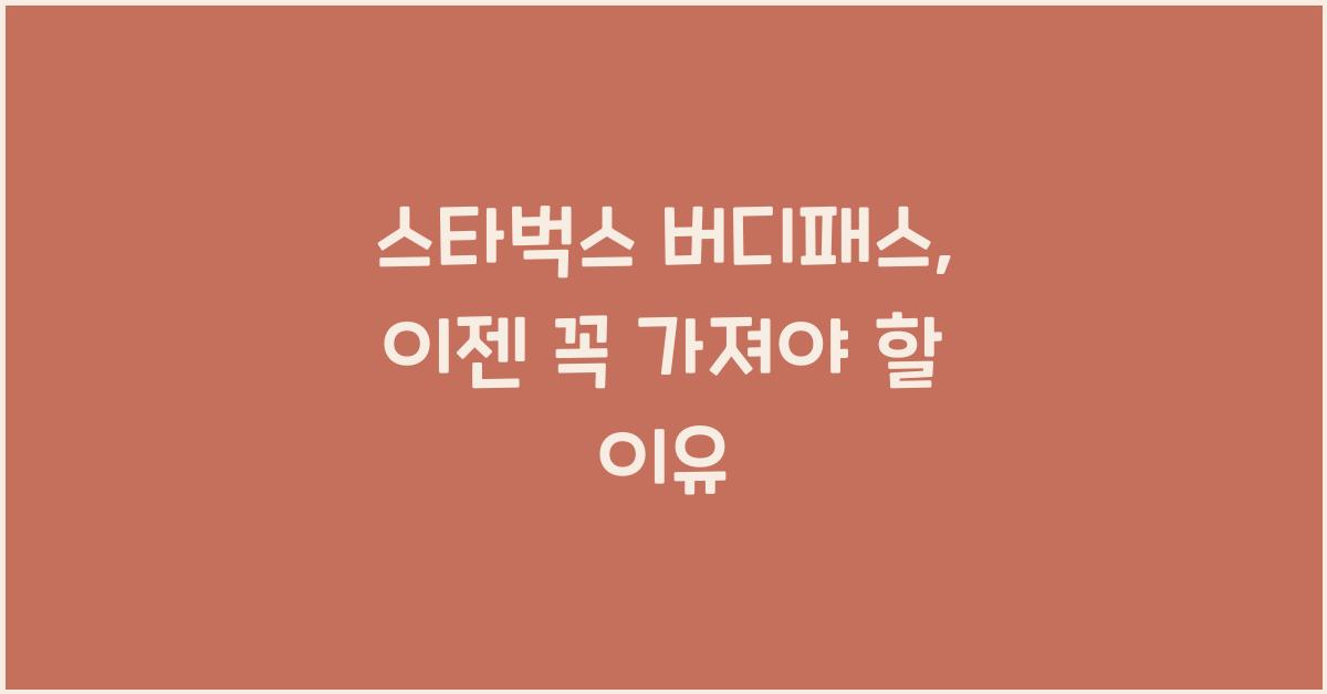 스타벅스 버디패스