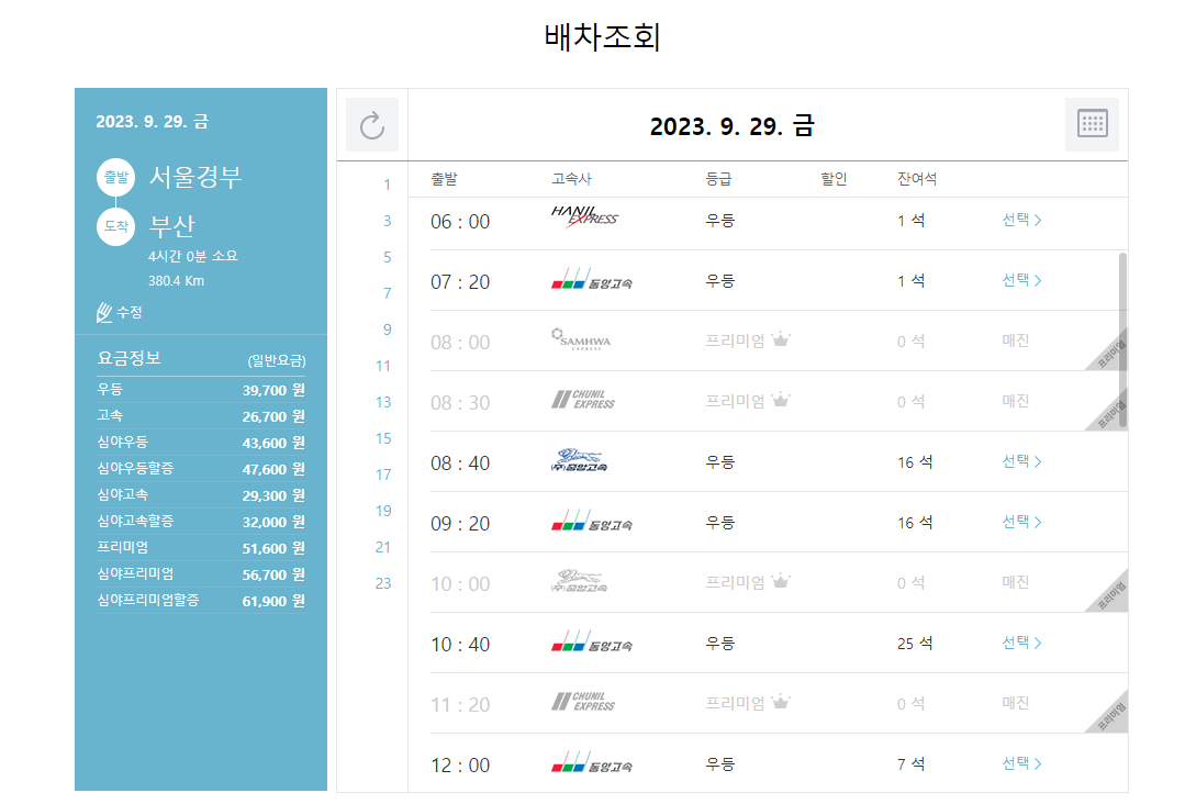 고속버스-추석-예매