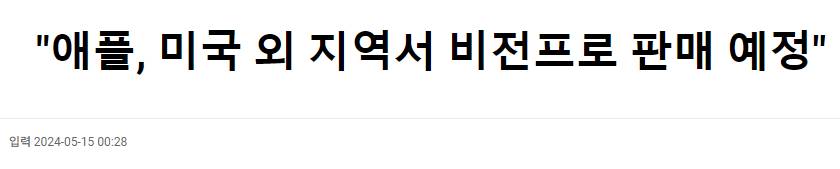 애플의 비전프로 2차 출시국 발표 예정에 대한 내용