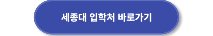 세종대학교 입학처 바로가기
