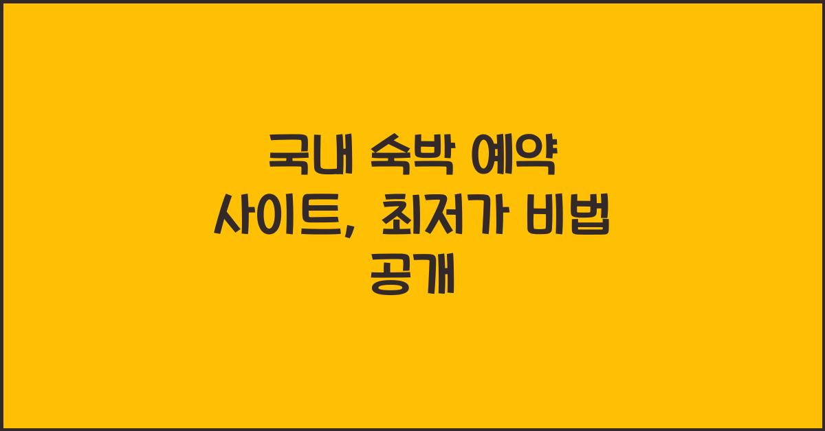 국내 숙박 예약 사이트