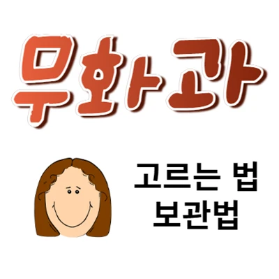 무화과 고르는 법과 보관법 알아보기