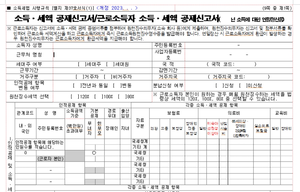 소득세액 공제신고서 양식 다운