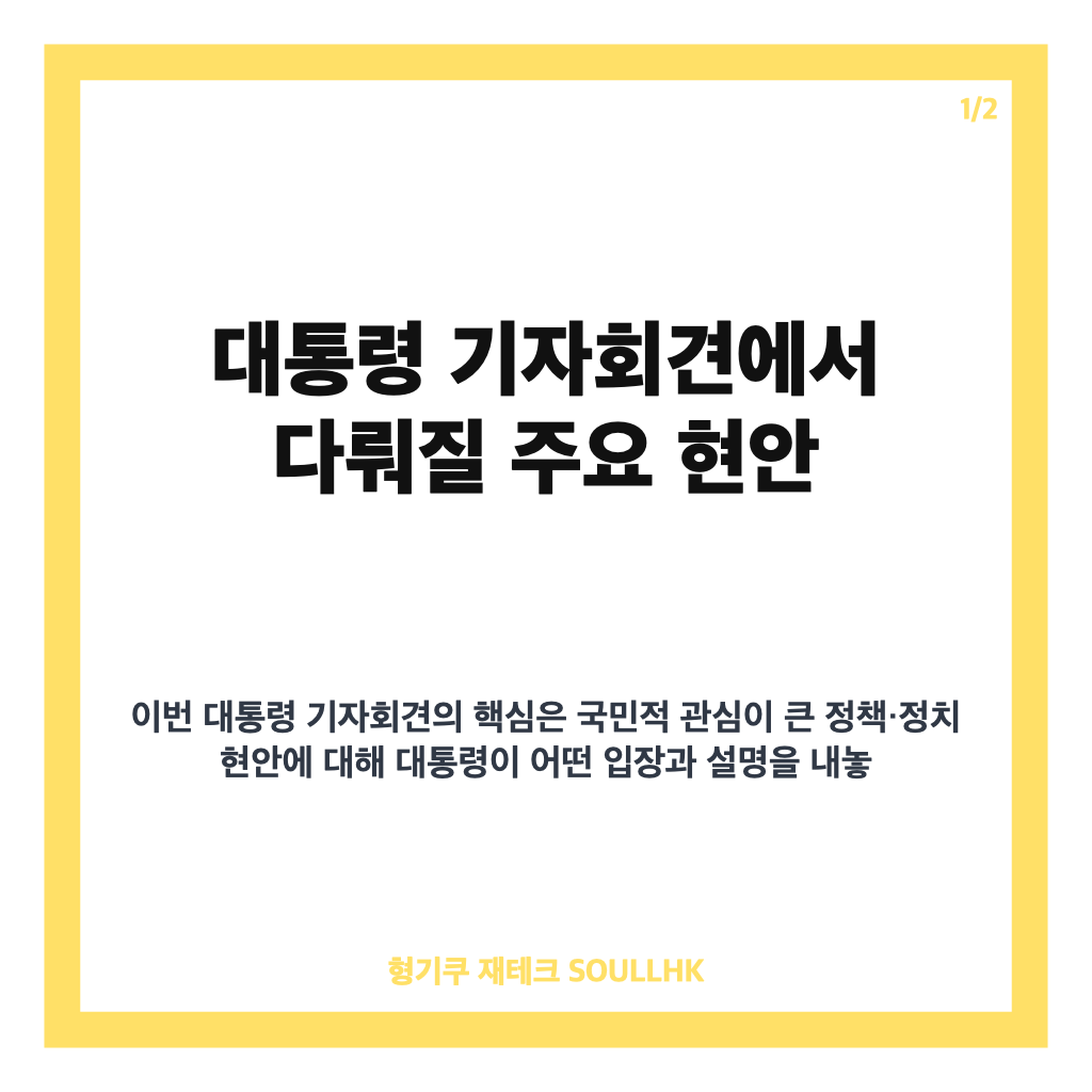 대통령 기자회견, 주요 현안 답변과 핵심 쟁점 정리 카드뉴스 1