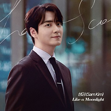 샘김의 like a moonlight