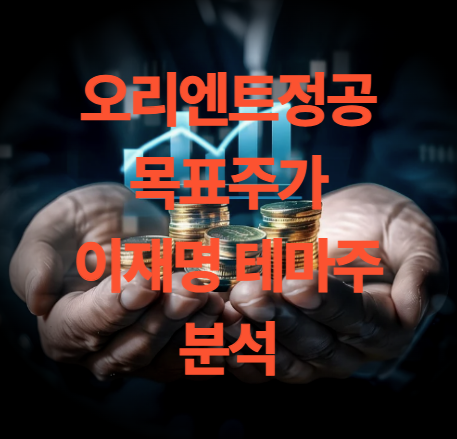 오리엔트정공 주가 목표주가 배당금 이재명 테마주
