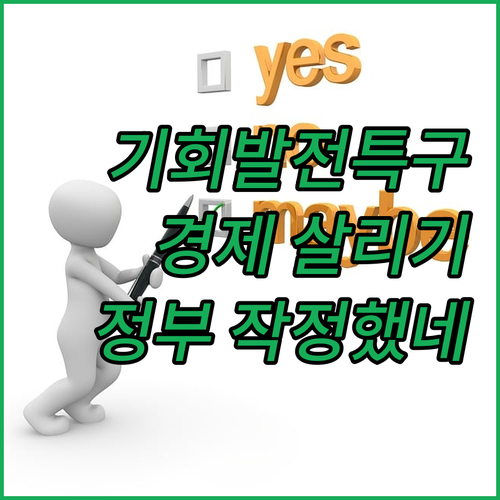 기회발전특구 수시 지정! 정부가 시골..
