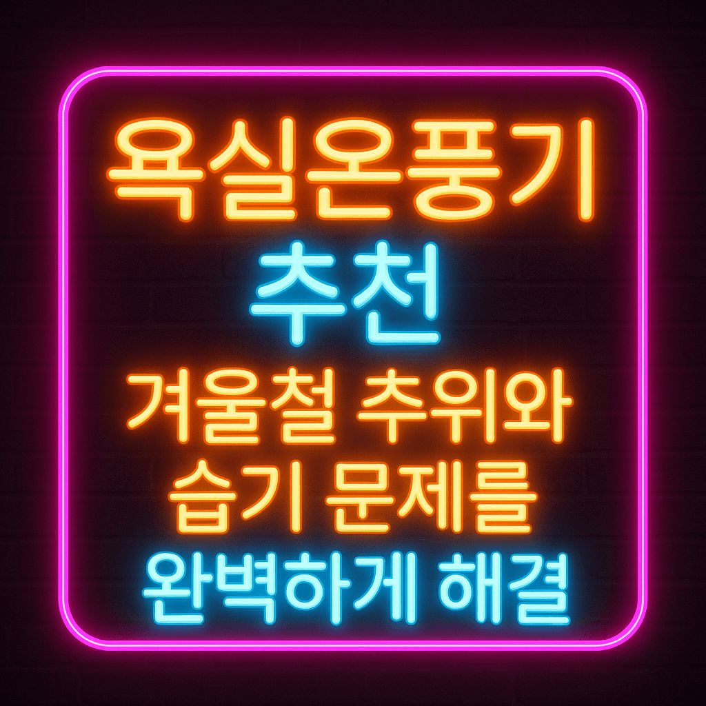 모엘로 욕실 온풍기