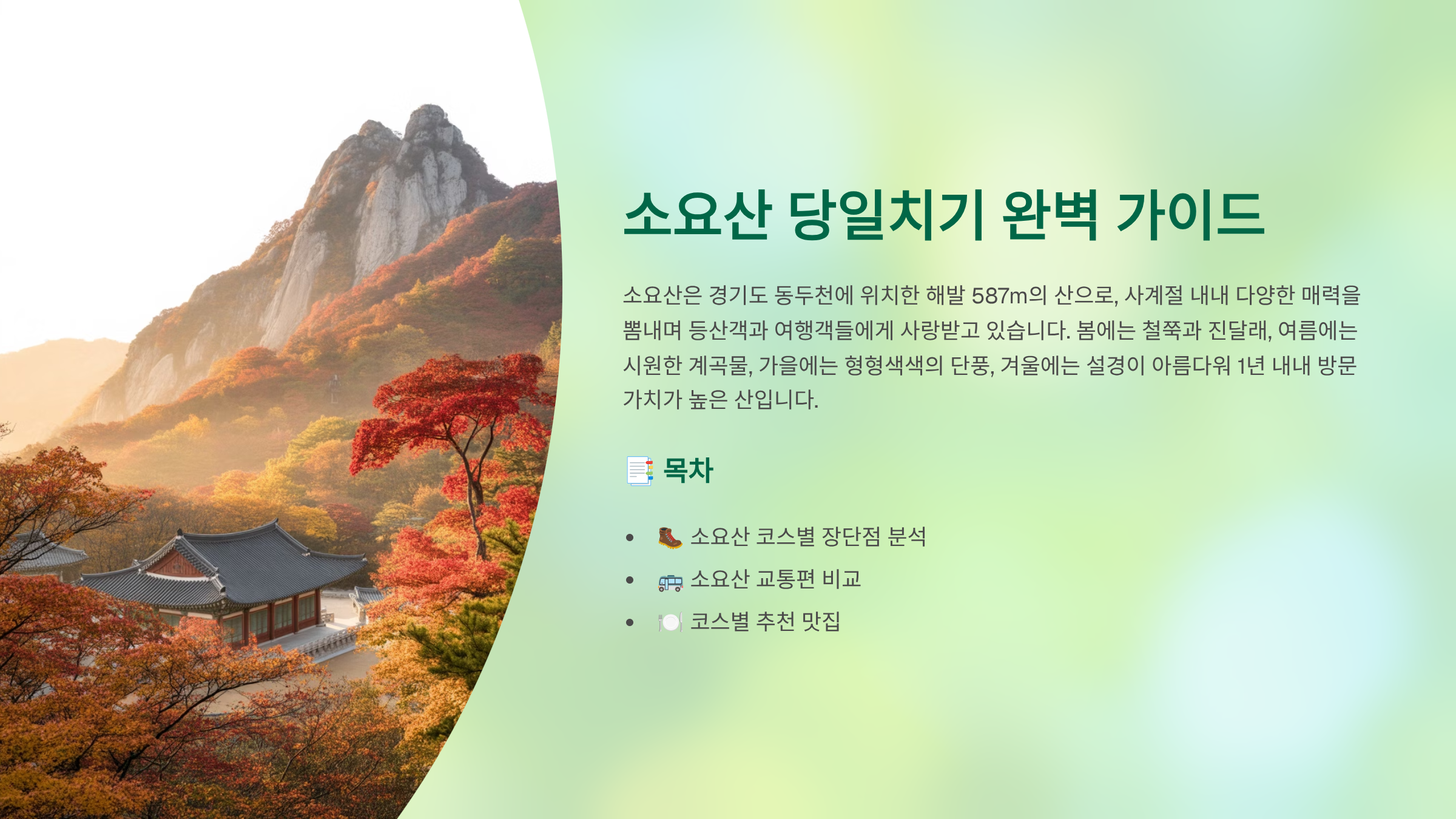 소요산 관련 사진