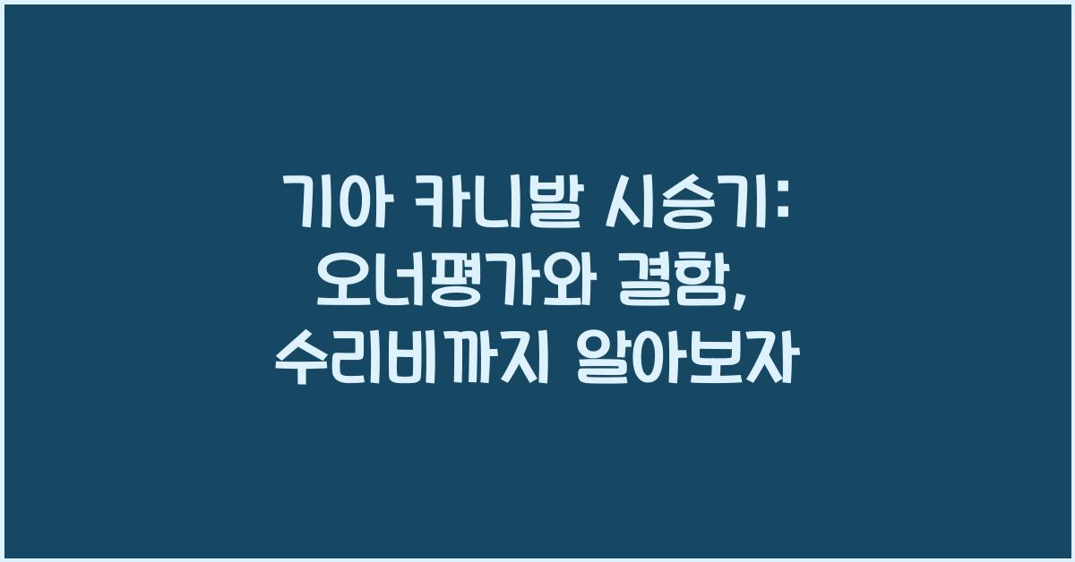기아 카니발 시승기, 오너평가, 장단점, 결함, 수리비