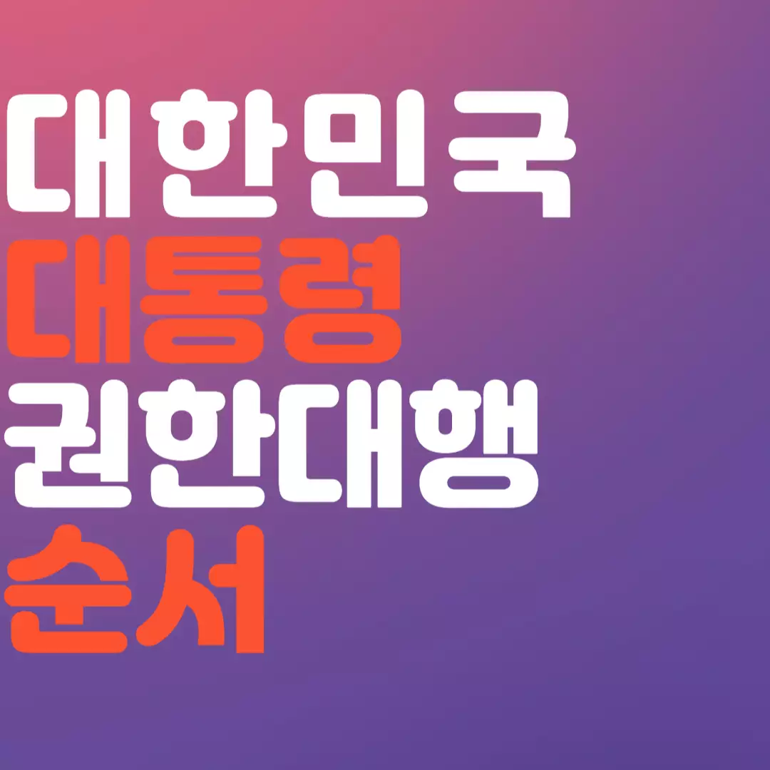 대통령 권한대행 순서