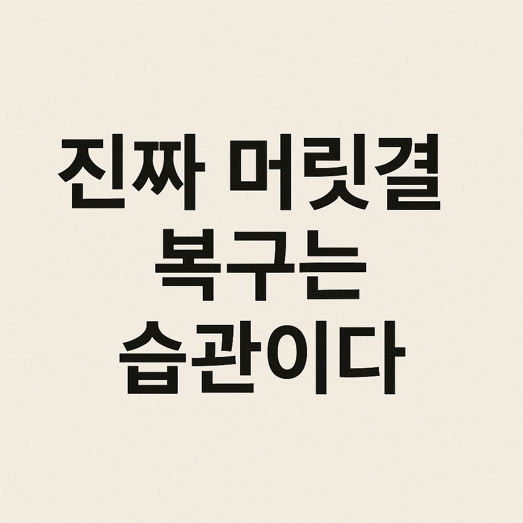 진짜 머릿결 복구는 습관이다 글자 이미지