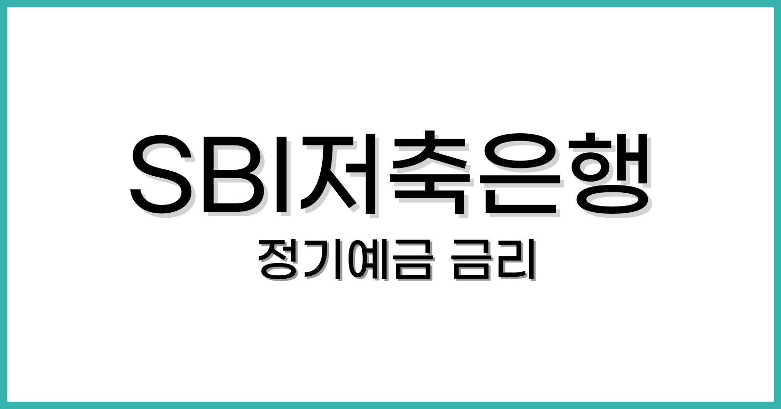 SBI저축은행 정기예금 금리