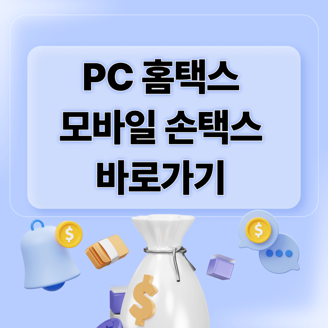 홈택스 손택스