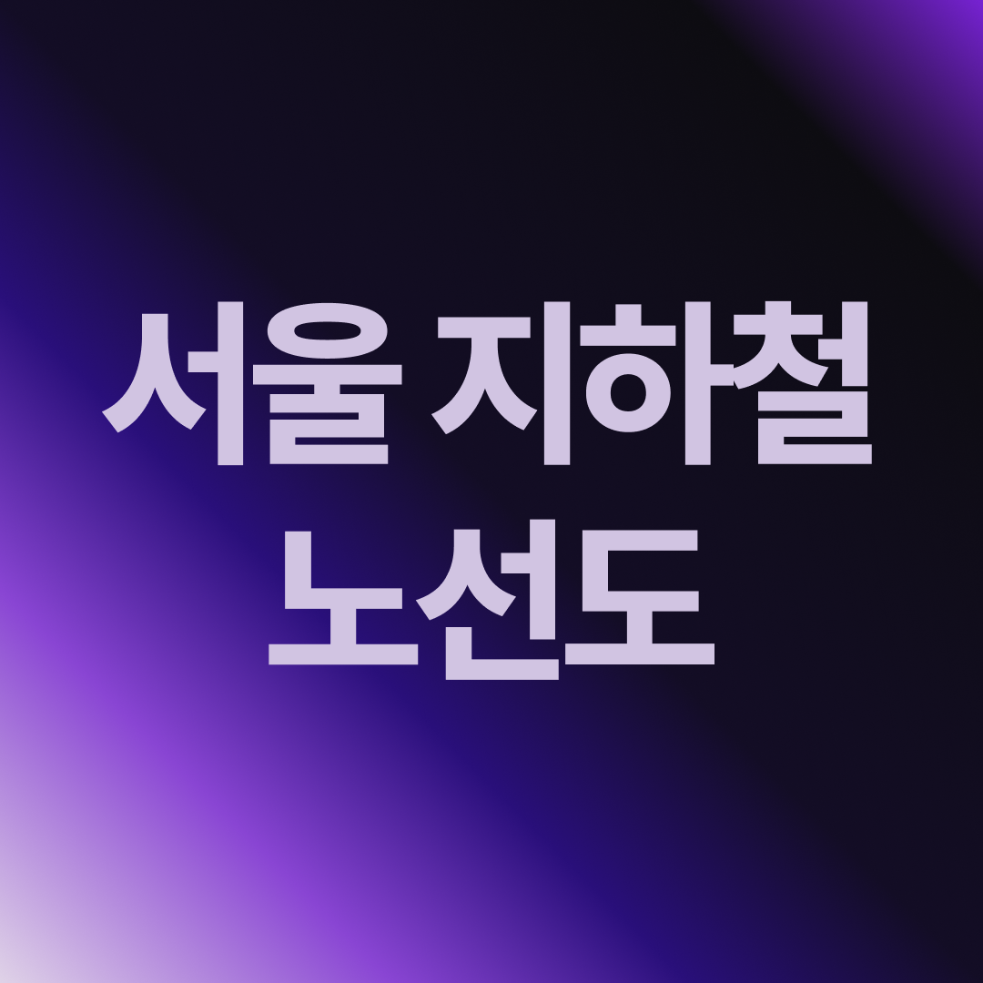 서울 지하철 노선도 다운받기