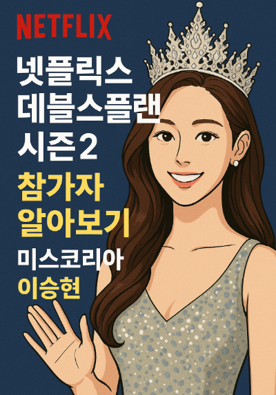 넷플릭스-데블스플랜-시즌2-미스코리아-이승현