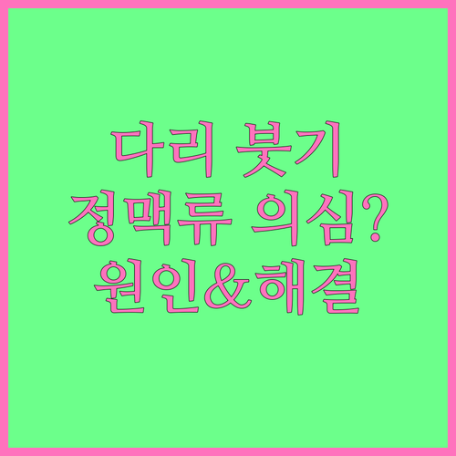 다리 붓기, 혹시 정맥류? 원인과 해