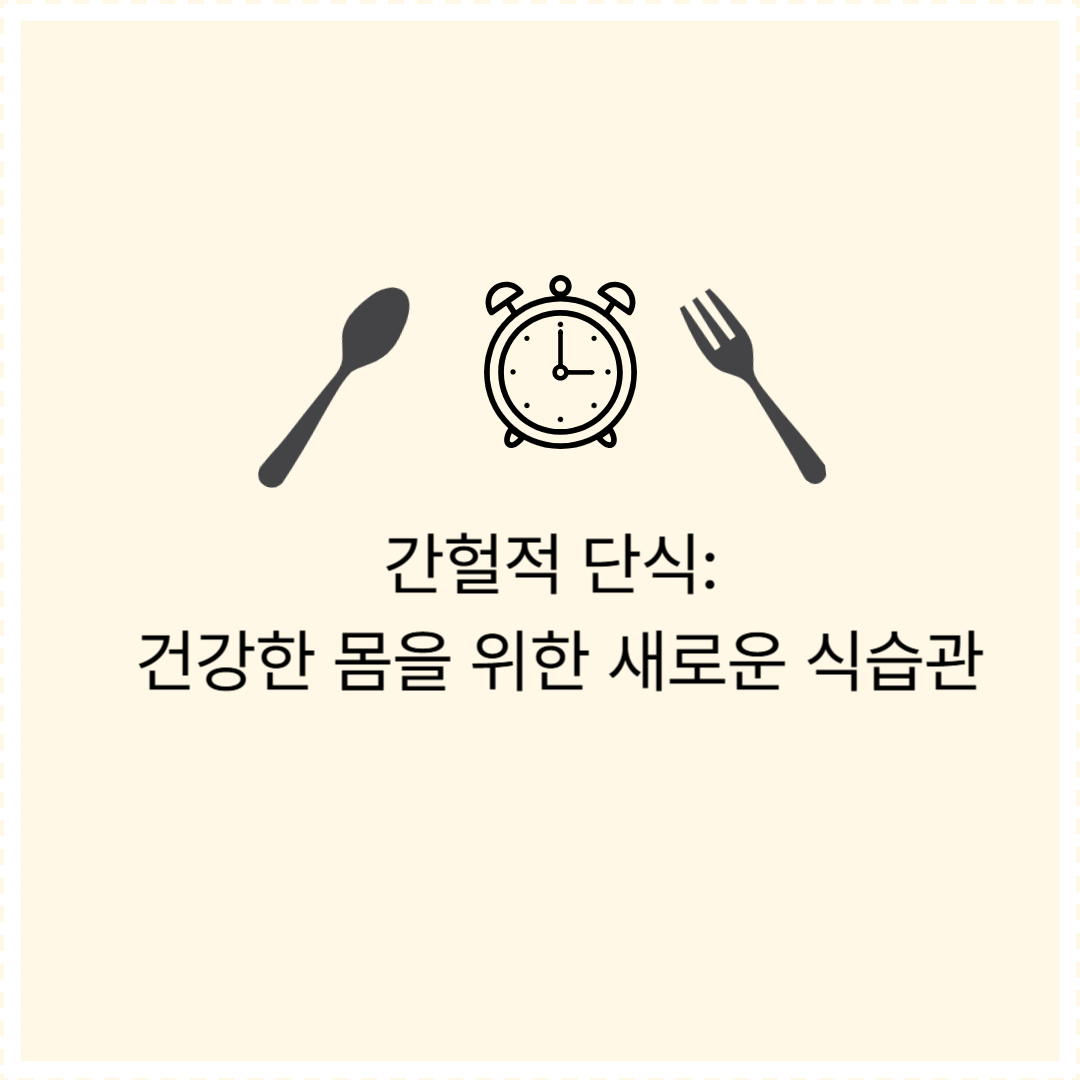 간헐적 단식