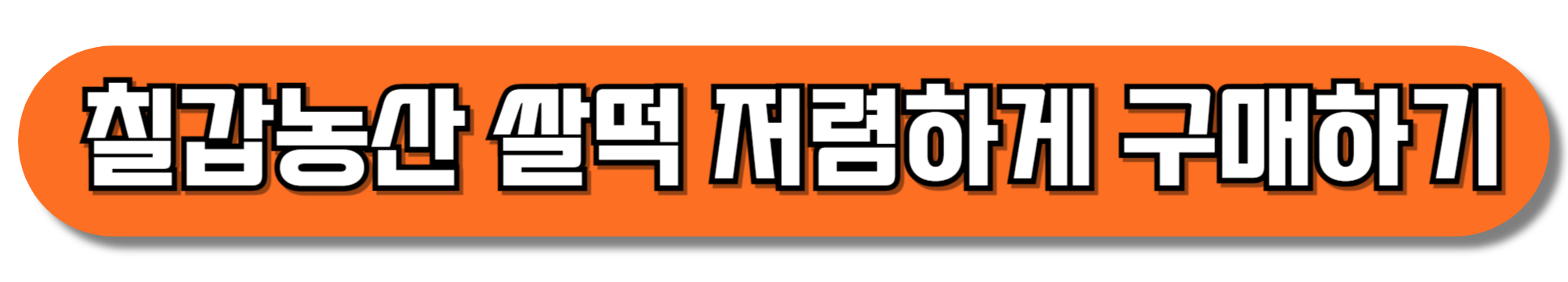 칠갑농산-쌀떡-저렴하게-구매하기