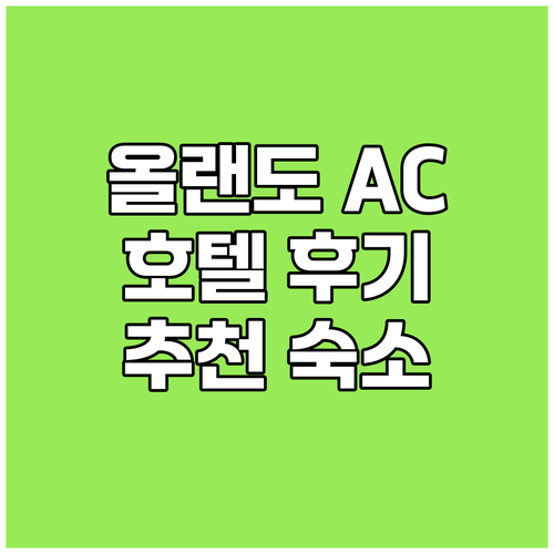 올랜도 AC 호텔 바이 메리어트 솔직