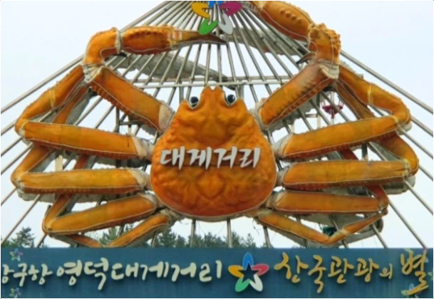 강구항-대게거리