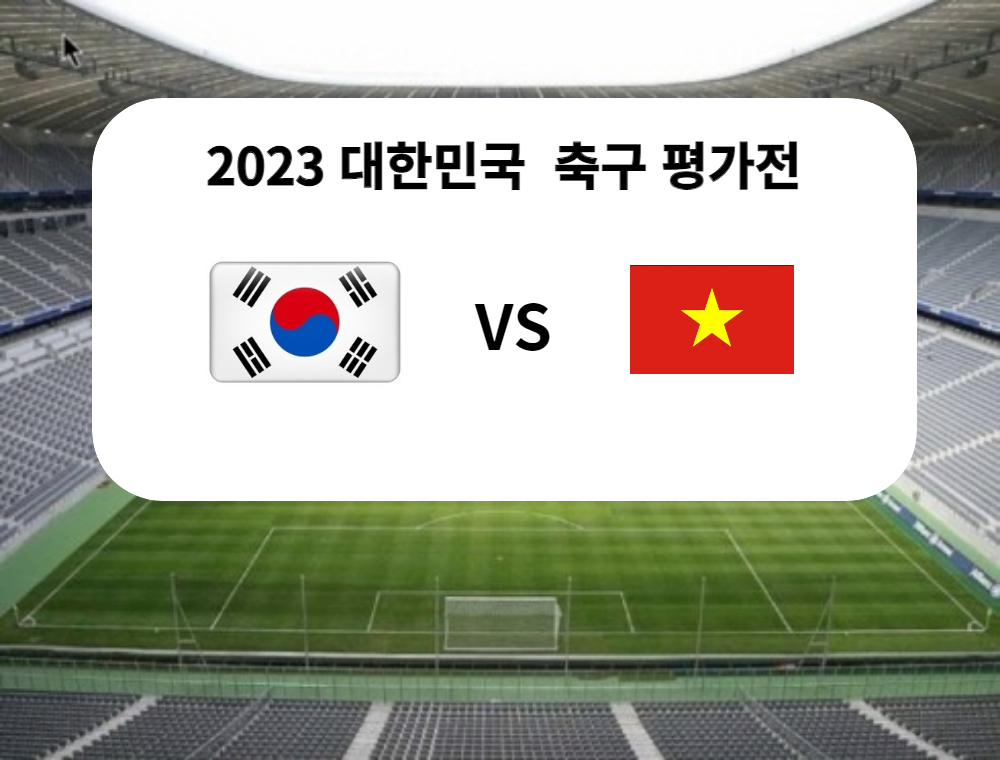 한국-베트남-축구-평가전-중계방송