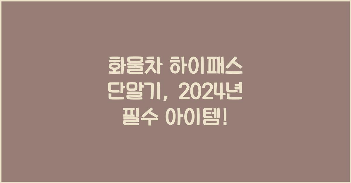 화물차 하이패스 단말기