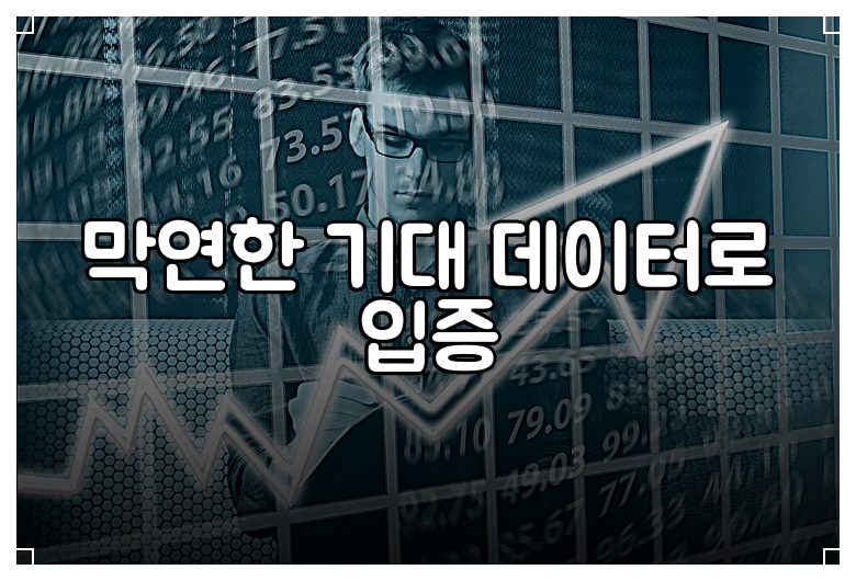 막연한 기대 데이터로 입증