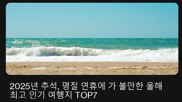 2025년 추석, 명절 연휴에 가볼만한 올해 최고 인기 여행지 TOP7