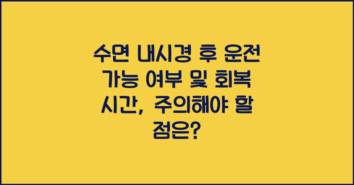 수면 내시경 후 운전 가능 여부 및 회복 시간 (대학병원 기준)
