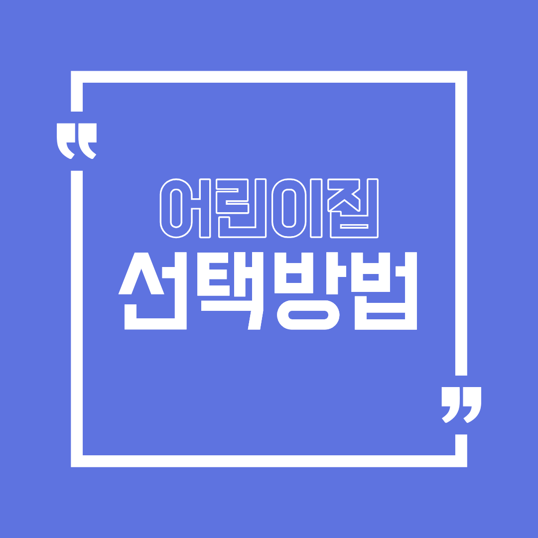 어린이집 선택 방법