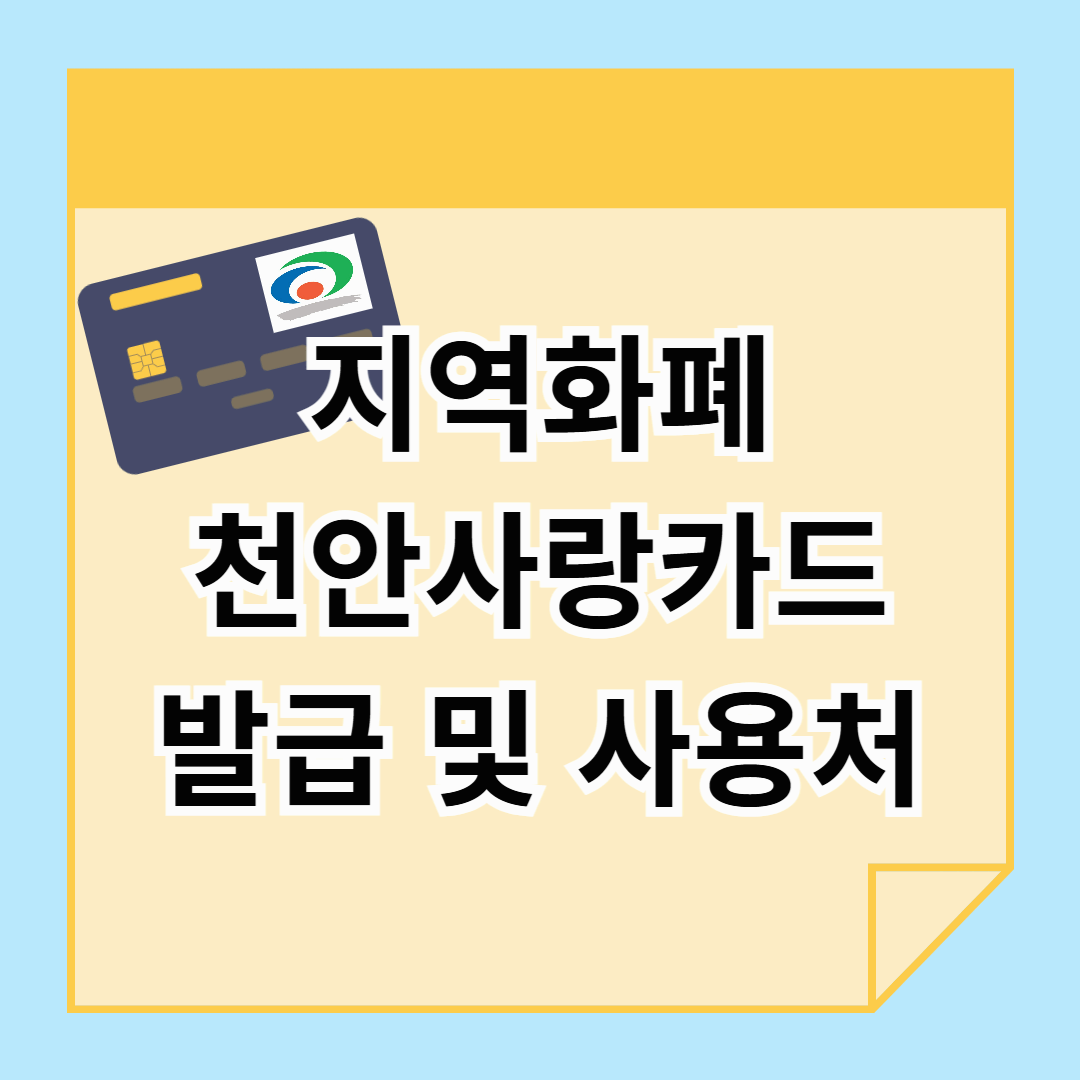 천안사랑카드 발급부터 사용처까지! 혜택 한눈에 정리