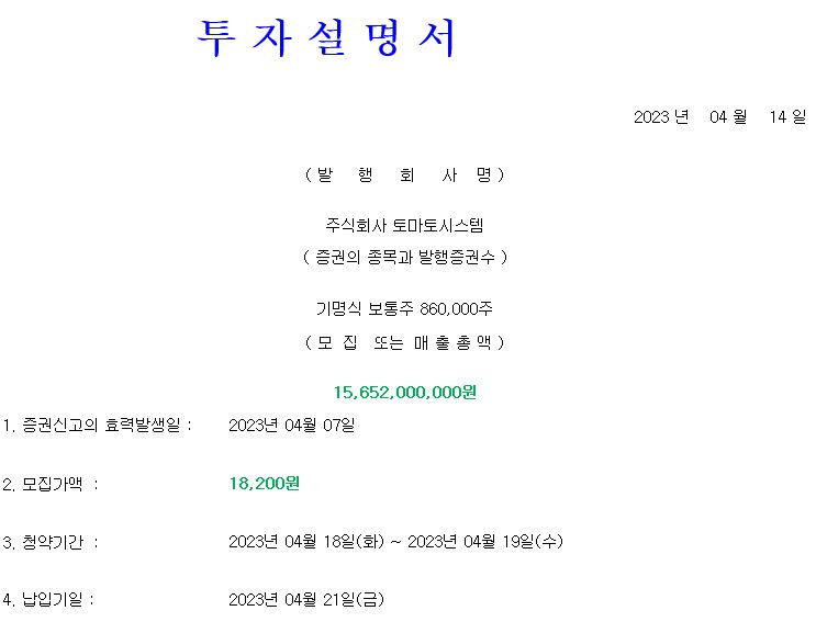 토마토시스템 공모주