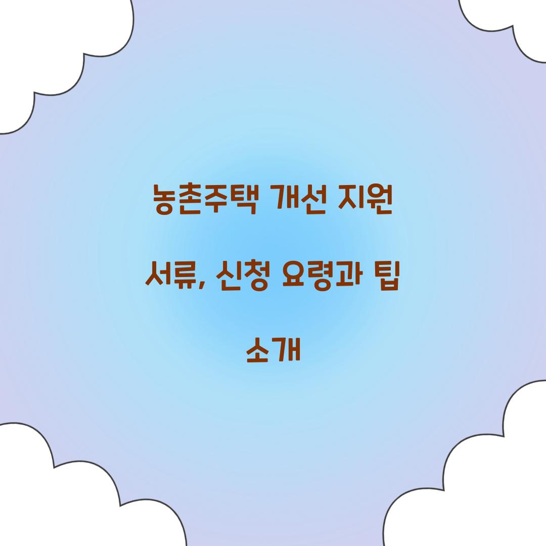 농촌주택 개선 지원 서류