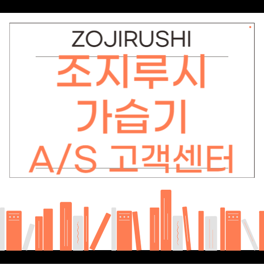 조지루시 가습기 고객센터