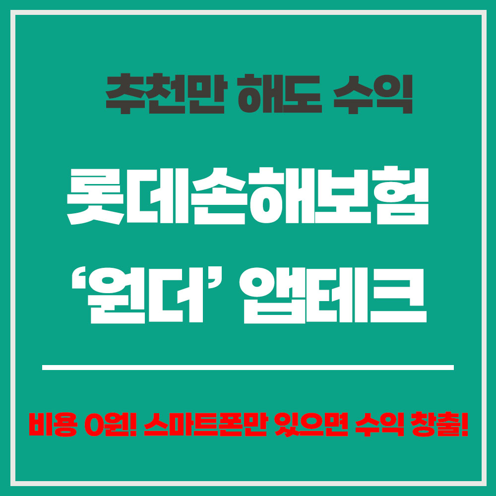 롯데손해보험 원더 앱으로 부업 시작 앱테크