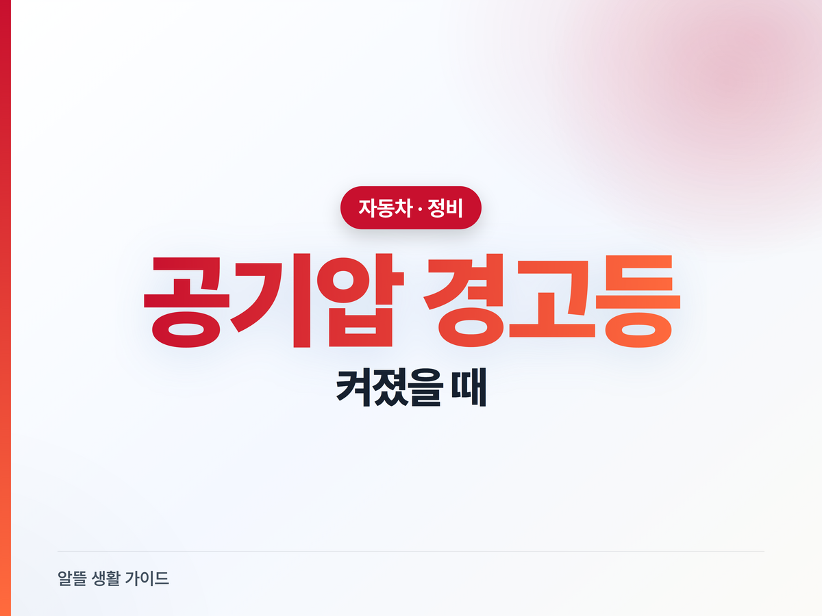 타이어 공기압 경고등, 주유비까지 아끼는 확인 순서
