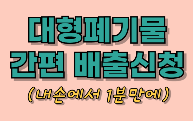 대형폐기물 인터넷 신고