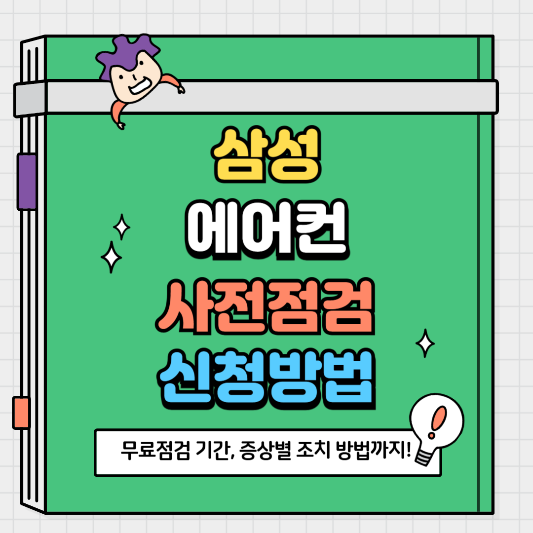 삼성 에어컨 사전점검 서비스 총정리 무료점검 기간, 신청방법, 증상별 조치방법까지!