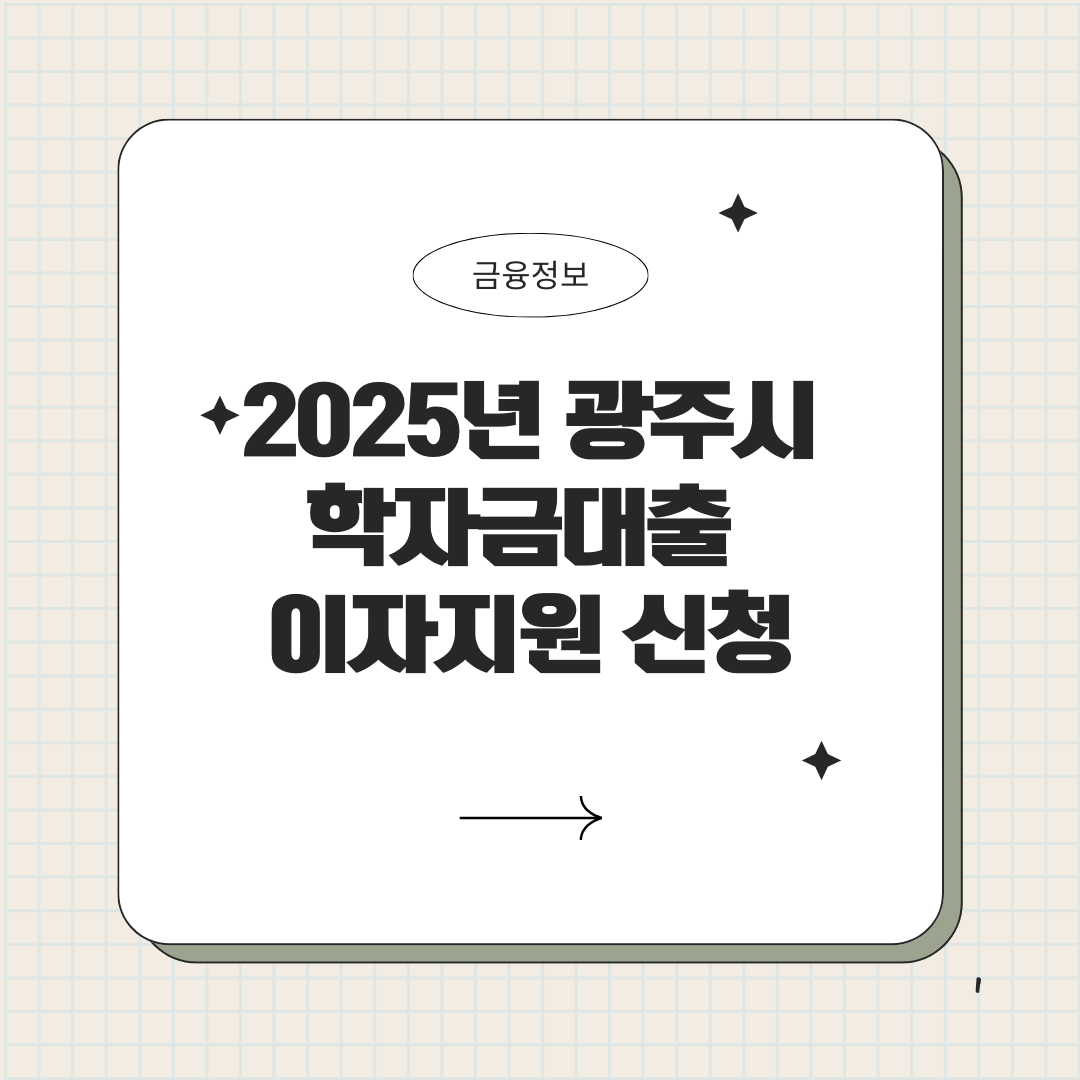 2025년 광주시 학자금대출 이자 지원