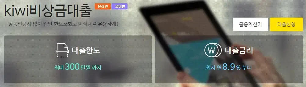 kiwi-키위-뱅크-비상금-대출