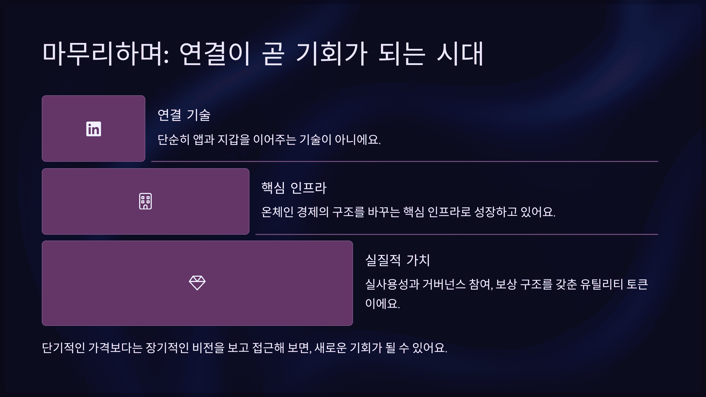 마무리하며: 연결이 곧 기회가 되는 시대