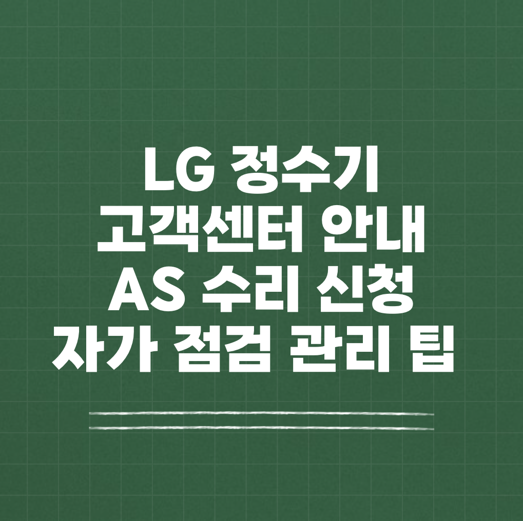 LG 정수기 고객센터 AS 썸네일