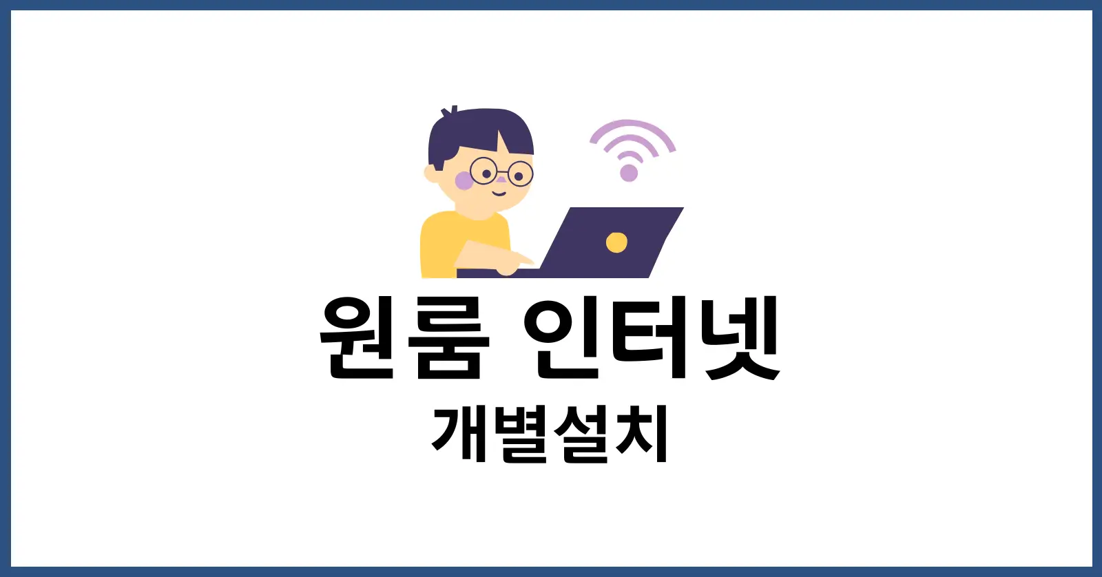 원룸 인터넷 개별설치
