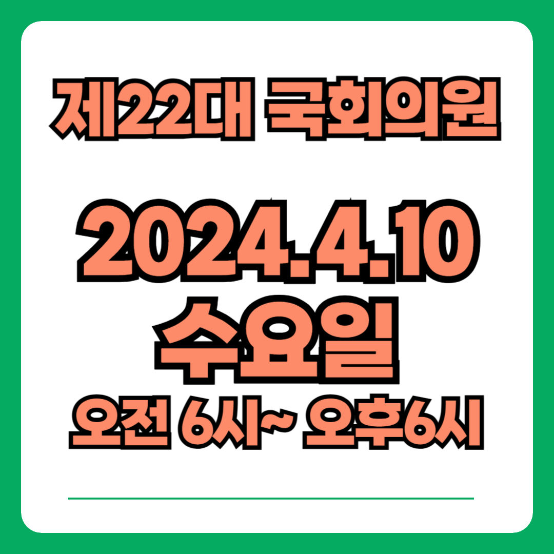 제22대 국회의원 선거 투표 일정